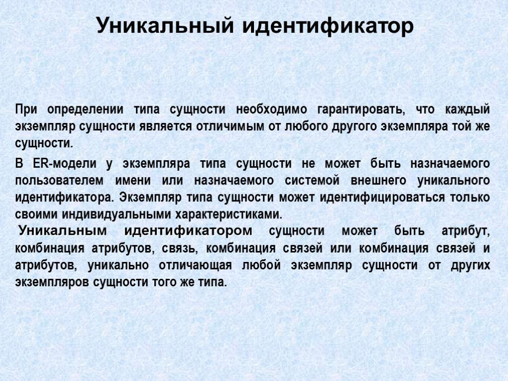 Уникальный идентификатор При определении типа сущности необходимо гарантировать, что каждый экземпляр сущности является отличимым